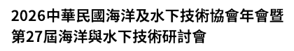 2026中華民國海洋及水下技術協會年會暨第27屆海洋與水下技術研討會
